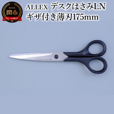 ALLEX デスクはさみLN (ギザ付き薄刃175mm)　15122