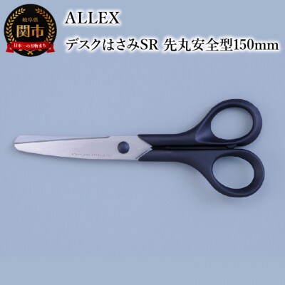 ALLEX デスクはさみSR(先丸安全型150mm)15126
