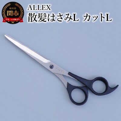 ALLEX 散髪はさみL　カットL　15111