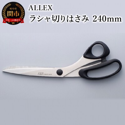 ALLEX ラシャ切りはさみ240mm　15101