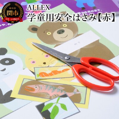 ALLEX 学童用安全はさみ【赤】CS-140RR　15201