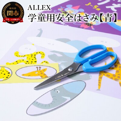 ALLEX 学童用安全はさみ【青】CS-140RB　15202