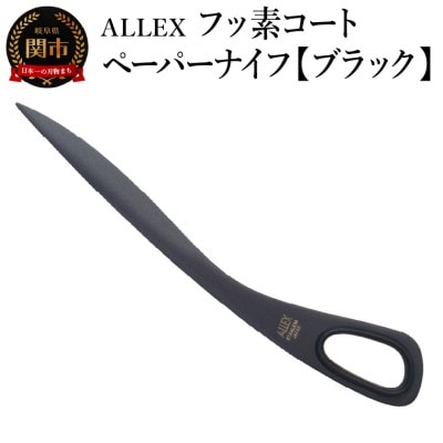 ALLEX フッ素コートペーパーナイフ【ブラック】SP-170F 11120B