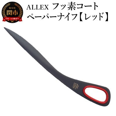 ALLEX フッ素コートペーパーナイフ【レッド】 SP-170F 11121R