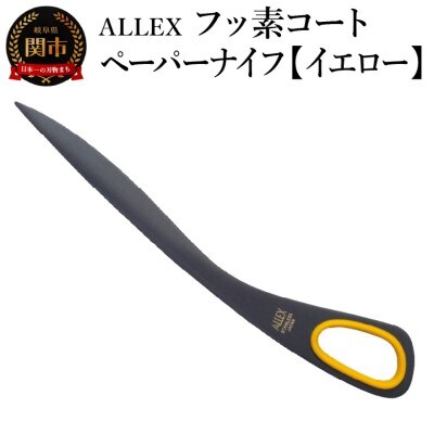ALLEX フッ素コートペーパーナイフ【イエロー】 SP-170F 11122Y