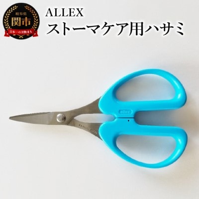 ALLEX ストーマケア用ハサミ 18317