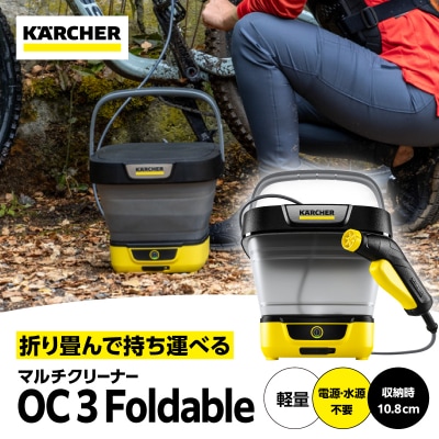 ケルヒャー マルチクリーナー OC 3 フォルダブル|電源・水源なしで外掃除やアウトドアまで