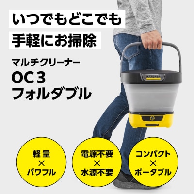 ケルヒャー マルチクリーナー OC 3 フォルダブル|電源・水源なしで外掃除やアウトドアまで