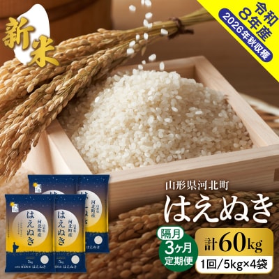 【令和8年産米】2026年11月上旬発送 はえぬき60kg(20kg×3ヶ月)隔月定期便 山形県産