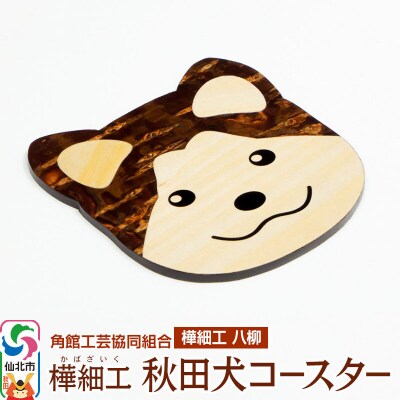 角館樺細工《樺細工 八柳》秋田犬コースター|02_kdk-392401