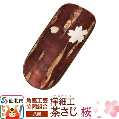 角館樺細工《樺細工 八柳》 茶さじ 桜 ゆうパケット 角館工芸協同組合|02_kdk-400901