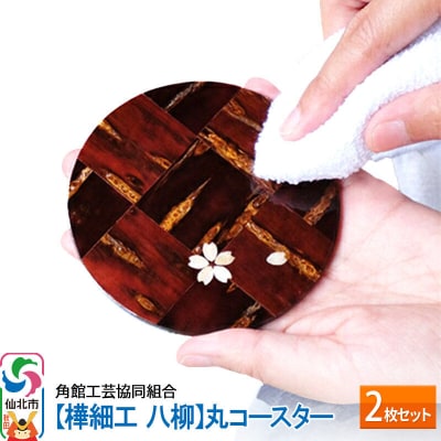 角館樺細工《樺細工 八柳》丸コースター 2枚セット|02_kdk-432501