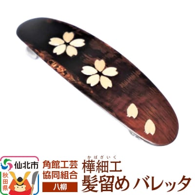 角館樺細工《樺細工 八柳》 髪留め バレッタ ゆうパケット|02_kdk-892401