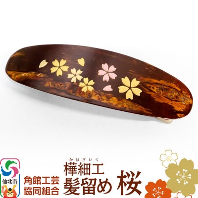 角館樺細工 髪留め 桜 角館工芸協同組合＜ゆうパケット＞|02_kdk-896001