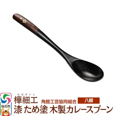 角館樺細工《樺細工 八柳》 漆 ため塗 木製カレースプーン ゆうパケット|02_kdk-978001