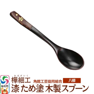 角館樺細工《樺細工 八柳》 漆 ため塗 木製スプーン ゆうパケット|02_kdk-978001a