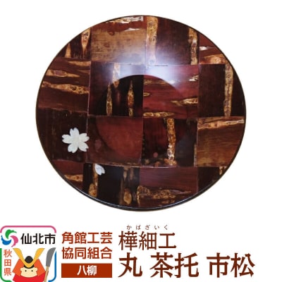 角館樺細工《樺細工 八柳》 丸 茶托 市松 ゆうパケット|02_kdk-990701