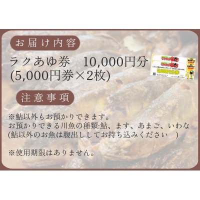 ※ラクあゆチケット(あなたの鮎をこぶしの里が代わりに煮ます)10000円分