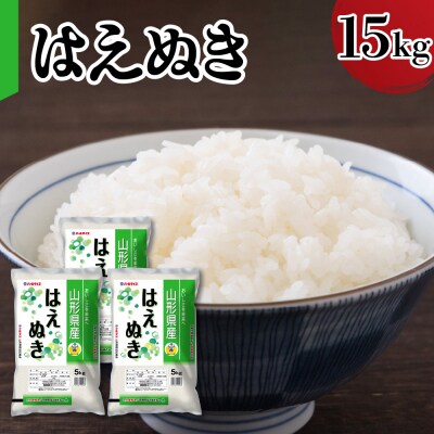令和7年産 山形県産 はえぬき 15kg ( 5kg × 3袋 ) 精米