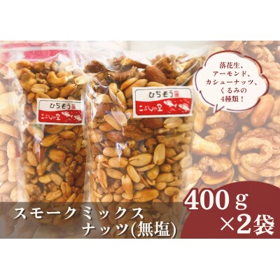 ※こぶしの里特製スモークミックスナッツ(無塩)袋入400g×2袋