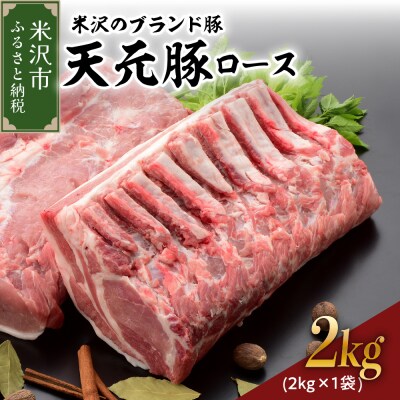 天元豚 豚肉 ブロック肉 ( 豚ロース ) 2kg ( 約2kg×1袋 ) 