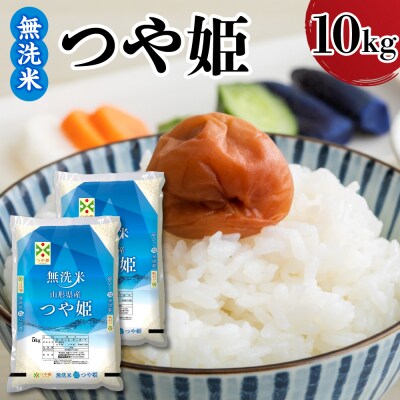 令和7年産 山形県産 つや姫 無洗米 10kg ( 5kg × 2袋 )