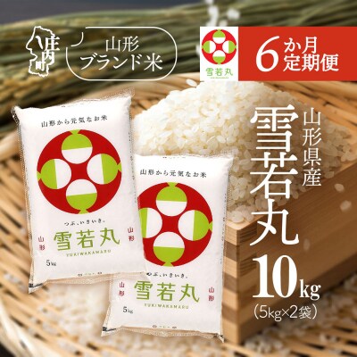 【6か月定期便】山形米 雪若丸 10kg【7月中旬発送】