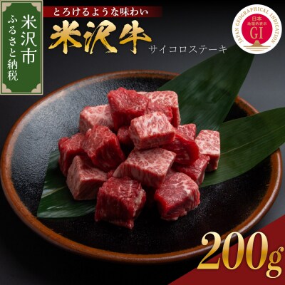 【冷蔵】米沢牛 サイコロステーキ 200g(カタ モモ バラ　おまかせ) 