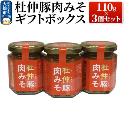 杜仲豚肉みそ 110g×3個セット 【ギフトボックス】|22_bns-140301