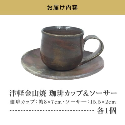 【津軽金山焼】 珈琲カップ & ソーサー (8×7cm・15.5×2cm)【焼締陶器】