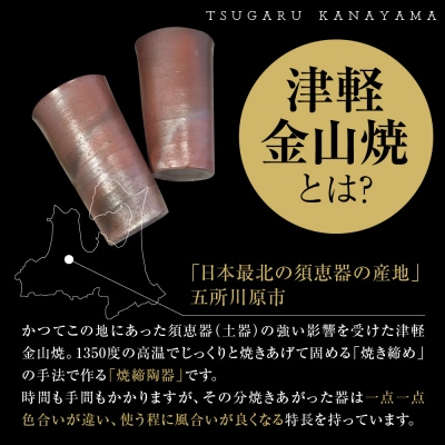 【津軽金山焼】 焼酎カップ 2個 セット (8.2×13.5cm)【焼締陶器】