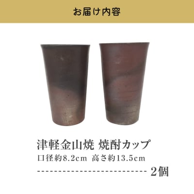 【津軽金山焼】 焼酎カップ 2個 セット (8.2×13.5cm)【焼締陶器】