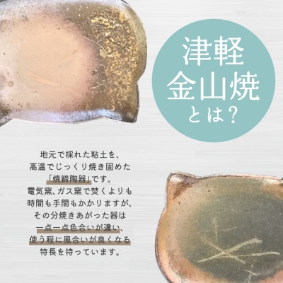 【津軽金山焼】 ねこにゃんプレート 2枚入り 【焼締陶器】 猫グッズ 猫
