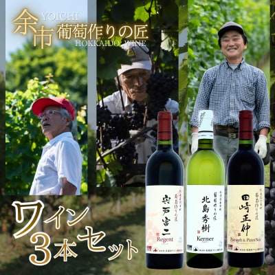 余市「葡萄作りの匠」ワイン3本セット_Y034-0090