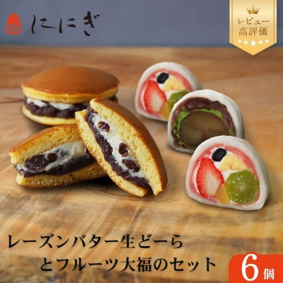 【仁々木】レーズンバター生どーらとフルーツ大福のセット(フルーツ大福/祇をんににぎ)