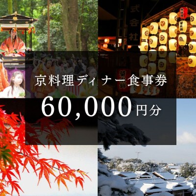 京料理ディナー食事券 60,000円分【京都/おいしい/和食/懐石/料亭/デート/記念日/旅行】
