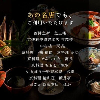 京料理ディナー食事券 60,000円分【京都/おいしい/和食/懐石/料亭/デート/記念日/旅行】