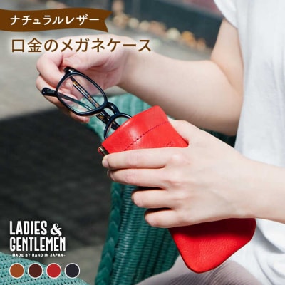 口金のメガネ ケース 【LADIES&GENTLEMEN】 革 革製品 [ADK012]