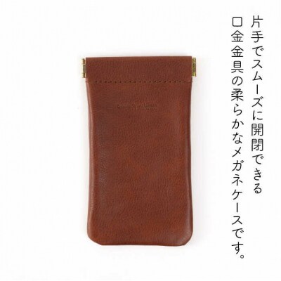 口金のメガネ ケース 【LADIES&GENTLEMEN】 革 革製品 [ADK012]