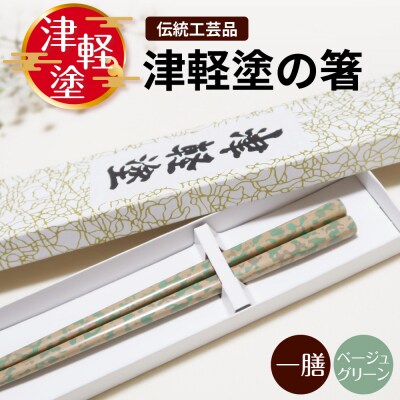 津軽塗 箸 一膳 【 ベージュ グリーン 】津軽塗箸 漆塗箸 漆塗り箸 贈答 五所川原