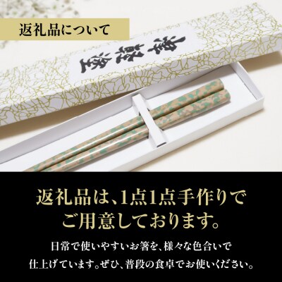 津軽塗 箸 一膳 【 ベージュ グリーン 】津軽塗箸 漆塗箸 漆塗り箸 贈答 五所川原