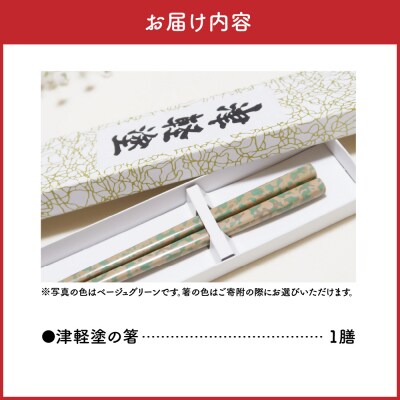 津軽塗 箸 一膳 【 ベージュ グリーン 】津軽塗箸 漆塗箸 漆塗り箸 贈答 五所川原