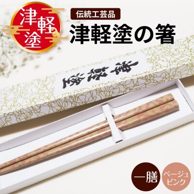 津軽塗 箸 一膳 【 ベージュ ピンク 】津軽塗箸 漆塗箸 漆塗り箸 贈答 五所川原