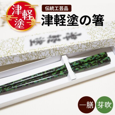 津軽塗 箸 一膳 【芽吹】津軽塗箸 漆塗箸 漆塗り箸 黒 緑 贈答 五所川原
