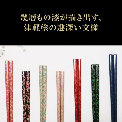 津軽塗 箸 一膳 【芽吹】津軽塗箸 漆塗箸 漆塗り箸 黒 緑 贈答 五所川原