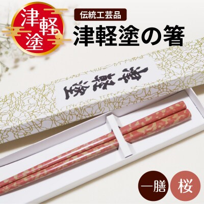 津軽塗 箸 一膳 【 桜 】津軽塗箸 漆塗箸 漆塗り箸 贈答 ピンク 五所川原