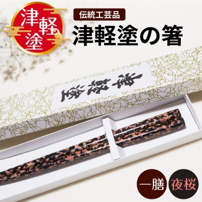 津軽塗 箸 一膳 【 夜桜 】 津軽塗箸 漆塗箸 漆塗り箸 贈答 黒 ピンク 五所川原
