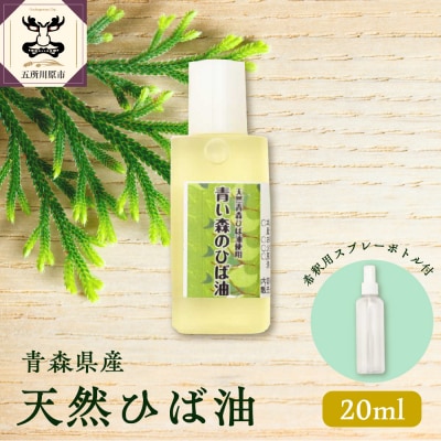 ひば油 20ml 希釈用スプレーボトル付 青森天然ひば精油 ヒバ油