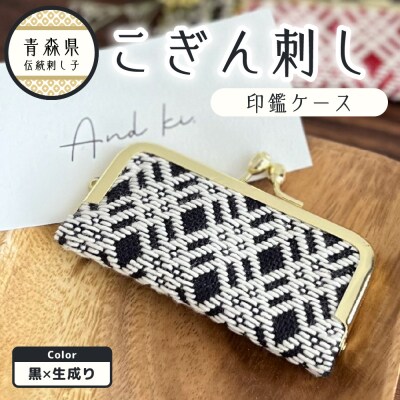 こぎん刺し 印鑑ケース 黒×生成り ハンドメイド 手作り 青森 津軽 五所川原