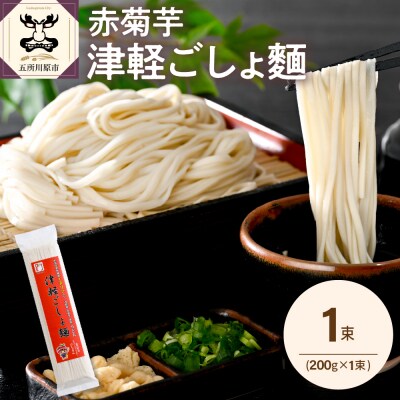 うどん 乾麺 200g 2人前 赤菊芋 青森 五所川原 【 菊芋うどん きくいも イヌリン 2食分】